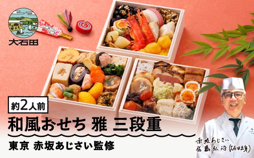 【12月30日配送】 冷凍おせち 三段重 37品目 「雅」約2人前 【 東京 赤坂あじさい 監修 料亭 おすすめ 大人気おせち 2026 正月 お祝い おせち お節 和風おせち グルメ お取り寄せ 通販  ふるさと