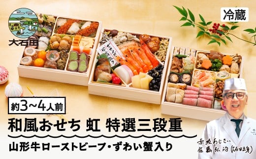 【12月31日お届け】 冷蔵おせち 特選三段重 41品目 「虹」 約3〜4人前  【 東京 赤坂あじさい 監修 料亭 おすすめ 大人気おせち 2026 正月 お祝い おせち お節 解凍不要 和風おせち グルメ お取