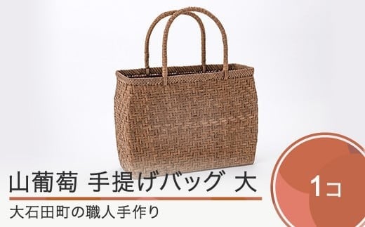 山ぶどう かごバッグ 菱形網代編み手提げバック 大 tm-kgtax山形県大石田町300000衣類・装飾品・工芸品鞄・バッグ