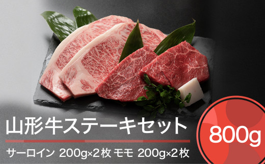 山形牛 肉 牛肉 ステーキセット 800g ※沖縄・離島への配送不可 ja-gnssx800山形県大石田町30000肉牛肉