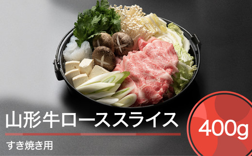 山形牛 肉 牛肉 ローススライス すき焼き用 400g ※沖縄・離島への配送不可 ja-gnrsx400山形県大石田町15000肉牛肉