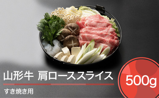 山形牛 肉 牛肉 肩ローススライス すき焼き用 500g ※沖縄・離島への配送不可 ja-gnklx500山形県大石田町16000肉牛肉