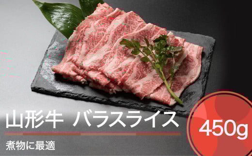山形牛 肉 牛肉 バラスライス 煮物 450g ※沖縄・離島への配送不可 ja-gnbsx450山形県大石田町10000肉牛肉