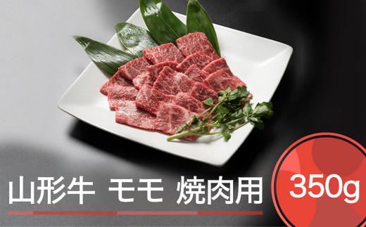 山形牛 肉 牛肉 モモ 焼肉用 350g ※沖縄・離島への配送不可 ja-gnmmx350山形県大石田町10000肉牛肉
