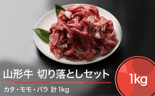山形牛 肉 牛肉 切り落としセット 計1000g ※沖縄・離島への配送不可 ja-gnkrx1000山形県大石田町15000肉牛肉