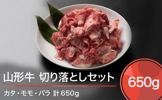 山形牛 肉 牛肉 切り落としセット 計650g ※沖縄・離島への配送不可 ja-gnkrx650山形県大石田町10000肉牛肉