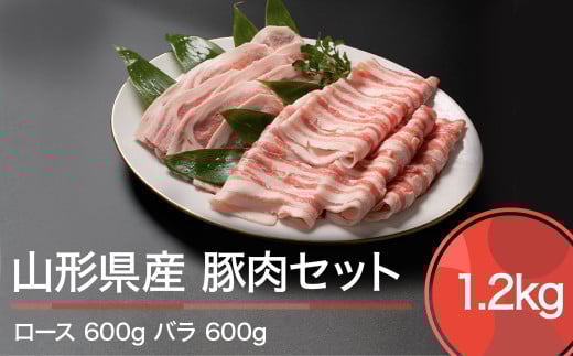 肉 豚肉 山形県産豚肉セット 計1200g ※沖縄・離島への配送不可 ja-bnxxx1200山形県大石田町12000肉牛肉