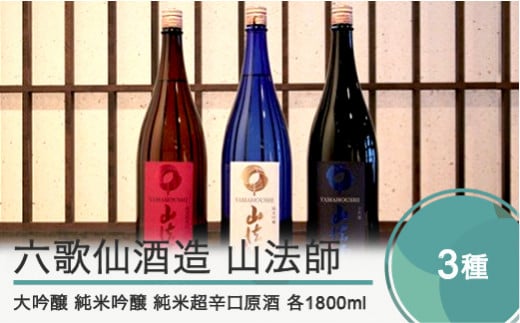 日本酒 地酒 酒 六歌仙酒造 山法師3種 各1,800ml 3本セット 山形 東北 大吟醸 純米吟醸 超辛口原酒 ik-osycx5400山形県大石田町30000酒・アルコール日本酒