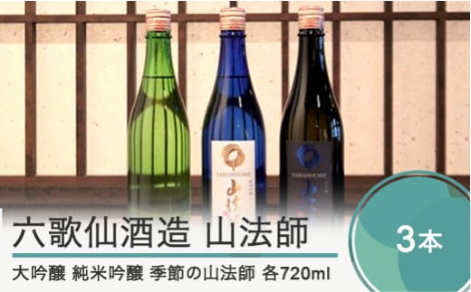 日本酒 地酒 酒 六歌仙酒造 山法師3種 各720ml 3本セット 山形 東北 大吟醸 純米吟醸 季節の山法師 ik-osykx2160山形県大石田町17000酒・アルコール日本酒