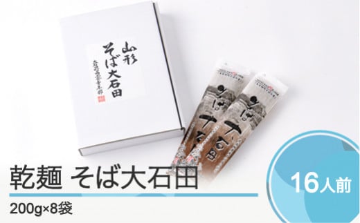 乾麺そば大石田 200g×8袋 is-meksx8山形県大石田町17000麺そば