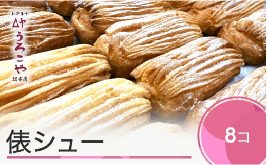お菓子 シュークリーム スイーツ 洋菓子 俵シュー 8個入 us-swtsx8山形県大石田町9000菓子・スイーツその他 和菓子