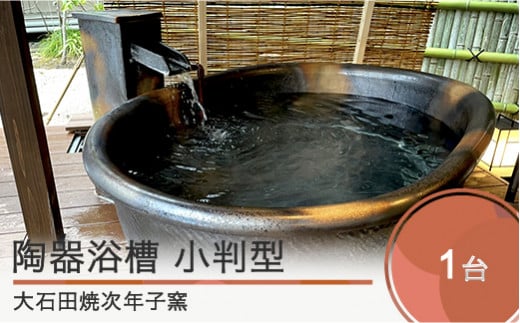 風呂釜 次年子窯 陶器 廃校 小判型 陶器浴槽 幅1300×奥行き750×高さ600mm 次年子 じねんご じねご 山形県 大石田町 大石田焼 jn-tykxx山形県大石田町2000000衣類・装飾品・工芸品その他 装飾品・工