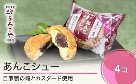 お菓子 シュークリーム スイーツ 洋菓子 あんこシュー 4個入 us-swasx4山形県大石田町5000菓子・スイーツその他 和菓子