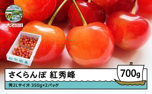 さくらんぼ 紅秀峰 秀2Lサイズ 700g (350g×2) バラ詰め 化粧箱 2026年産 令和8年産 山形県産 ふるさと納税 果物 くだもの フルーツ 期間限定 冷蔵配送 先行受付 グルメ 取り寄せ ご当地 特産 産地