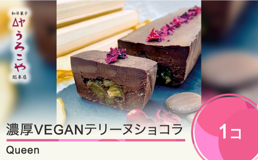 お菓子 ショコラテリーヌ Queen スイーツ デザート ラ・フランス ヴィーガン グルテンフリー ビーガン 洋菓子 濃厚 ショコラ チョコレート ケーキ うろこや 総本店 us-swctq山形県大石田町15000