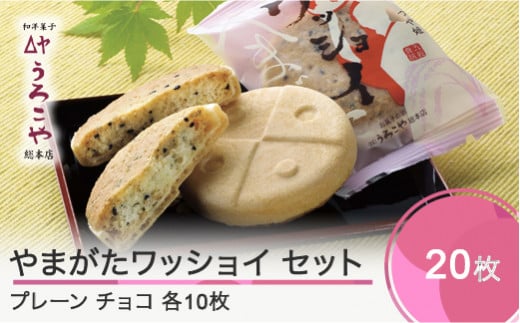 お菓子 スイーツ 和菓子 やまがたワッショイ セット プレーン・チョコ 各10枚入 計20枚 クッキー us-swyws20山形県大石田町14000菓子・スイーツ焼き菓子