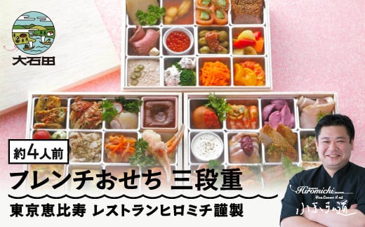 【2025年12月31日配送】 おせち 洋風 生おせち 2025年12月31日お届け レストランヒロミチ 謹製 フレンチおせち 36品目 約4人前 三段重 解凍不要 配送地域限定 洋風 2026年 rh-ocfox山形県大石田町14400