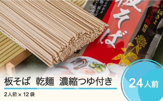 手打ち大石田そば きよ 板そば 乾麺 濃縮つゆ付 二人前 12袋 24食 st-meksx12山形県大石田町22000麺そば