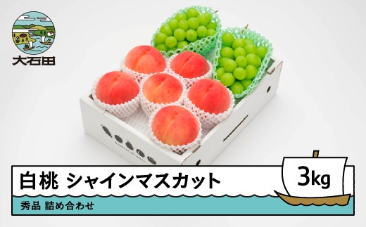 【先行予約】 もも 白桃 シャインマスカット 秀品 詰め合わせ 3kg フルーツ 果物 ぶどう 令和8年産 2026年産 山形県産 ns-fshsx3山形県大石田町21000果物・フルーツもも・すもも