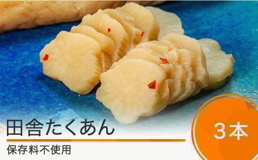 田舎たくあん3本セット 漬物 国産 山形 大石田 つけもの 漬け物 青菜 せいさい おにぎり いげたや 庄司醸造 醤油漬 しょうゆ漬 ご飯のお供 酒の肴 ご当地 おつまみ お取り寄せ 老舗 is-tuitx3山