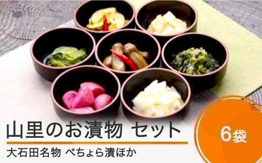 山里のお漬物 漬物 詰め合わせ 6袋 セット 漬物 大石田 山形県産 no-tuttx6山形県大石田町10000鍋セット・総菜・加工食品漬物・梅干・キムチ