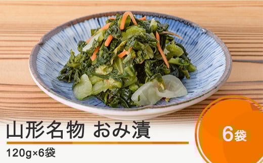 山形名物 漬物 おみ漬 6袋(120g×6袋) 大石田 山形県産  no-tuodx6山形県大石田町10000鍋セット・総菜・加工食品漬物・梅干・キムチ