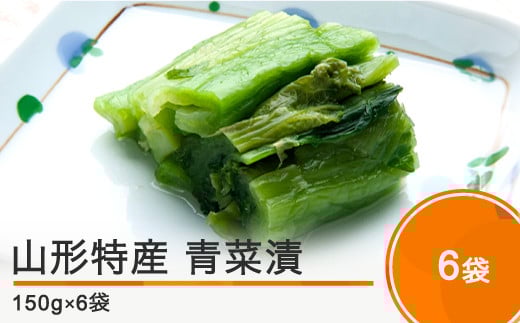山形特産 漬物 青菜漬 6袋(150g×6袋) 大石田 山形県産  no-tusdx6山形県大石田町10000鍋セット・総菜・加工食品漬物・梅干・キムチ
