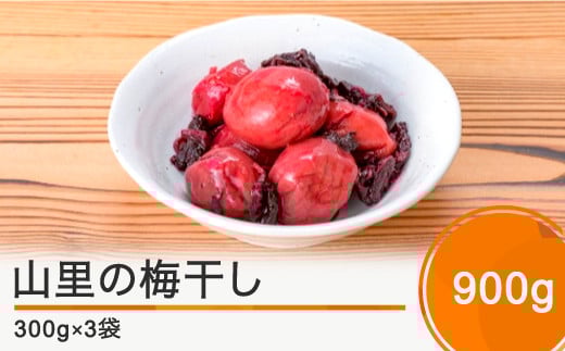 昔懐かしい 山里の梅干し 900g(300g×3袋) 漬物 大石田 山形県産  no-tuumx900山形県大石田町10000鍋セット・総菜・加工食品漬物・梅干・キムチ
