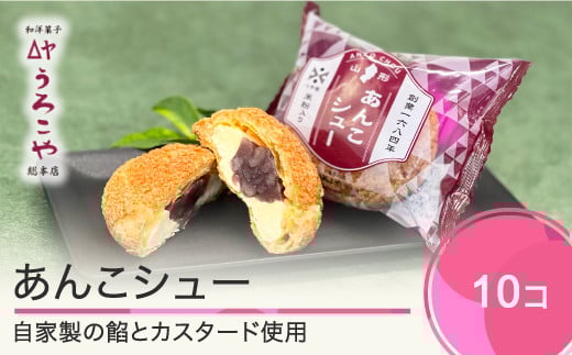 お菓子 シュークリーム スイーツ 洋菓子 あんこシュー 10個入 ギフト 冷凍 us-swasx10山形県大石田町10000菓子・スイーツその他 和菓子