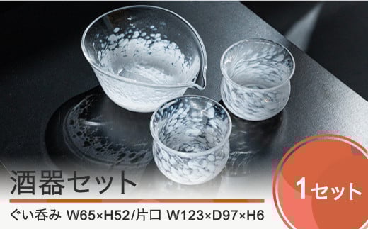 酒器3点セット 片口 ぐい呑み(おちょこ) ガラス細工 工芸 ギフト kg-kgsyx山形県大石田町26000衣類・装飾品・工芸品その他 装飾品・工芸品