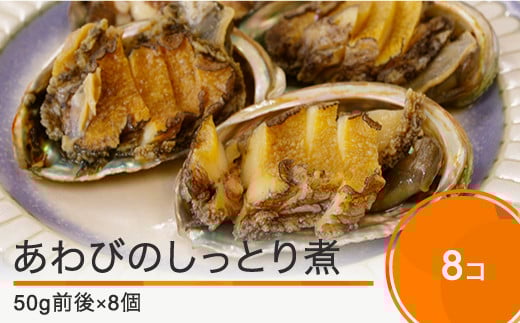 ふるさとフレンチ惣菜 あわびのしっとり煮 〜大石田町の酒と醤油〜 2個×4パック(50g前後×8個)  rh-reawx8山形県大石田町19000魚介・海産物貝類