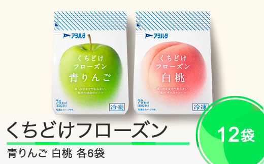 果物 くちどけフローズン フルーツ 選べる 12袋(青りんご6袋・白桃6袋)冷凍 アヲハタ ah-ffrmx12山形県大石田町19000果物・フルーツ