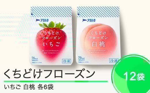 果物 くちどけフローズン フルーツ 選べる 12袋(いちご6袋・白桃6袋)冷凍 アヲハタ ah-ffimx12山形県大石田町19000果物・フルーツ