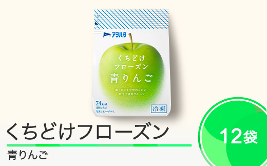 果物 くちどけフローズン フルーツ 選べる 12袋(青りんご12袋)冷凍 アヲハタ ah-ffrxx12山形県大石田町19000果物・フルーツ