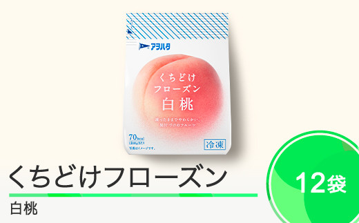 果物 くちどけフローズン フルーツ 選べる 12袋(白桃12袋)冷凍 アヲハタ ah-ffmxx12山形県大石田町19000果物・フルーツ