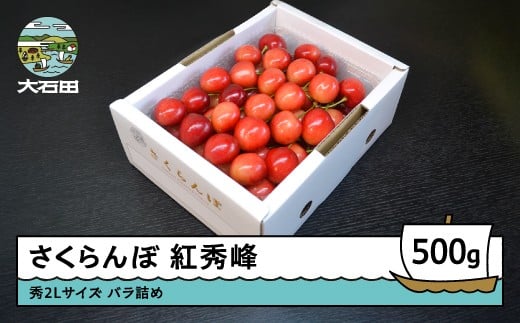 さくらんぼ 紅秀峰 秀2L 500g 2026年産 令和8年産 山形県産 ふるさと納税 果物 くだもの フルーツ 期間限定 冷蔵配送 先行受付 グルメ 取り寄せ ご当地 特産 産地 直送  東北 山形県 人気 ry-bss2b50