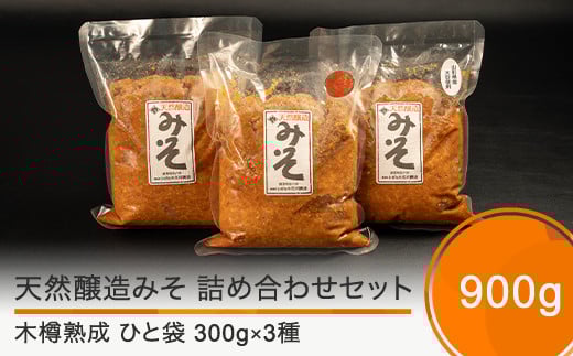木桶出し天然醸造 味噌 3種 (300g×3袋) 国産 山形 大石田  いげたや 庄司醸造  お取り寄せ 老舗 is-mit3x900山形県大石田町9000調味料・油味噌