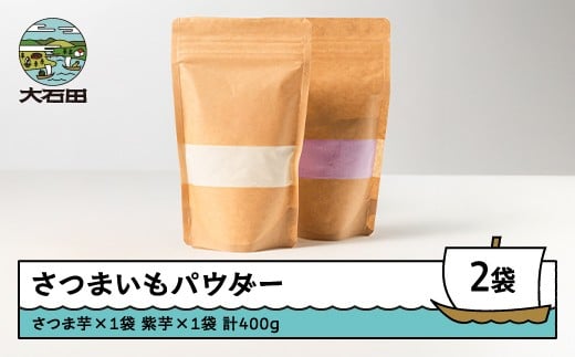 さつまいもパウダー(さつま芋、紫芋) 各200g 計2個セット iz-psmxx400山形県大石田町10000野菜・きのこじゃがいも・イモ類