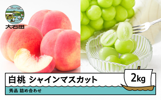 【先行予約】 もも 白桃 シャインマスカット 秀品 詰め合わせ 2kg フルーツ 果物 ぶどう 令和8年産 2026年産 山形県産 ns-fshsx2山形県大石田町17000果物・フルーツもも・すもも