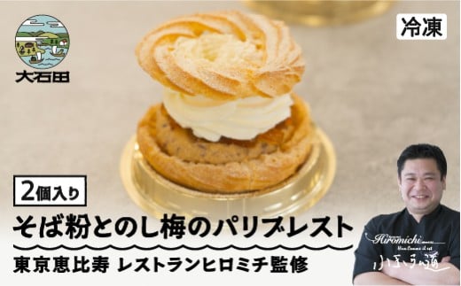 来迎寺在来種そば粉&韃靼そば|うろこやのし梅のパリブレスト 2個 rh-swpbx2山形県大石田町12000菓子・スイーツ焼き菓子