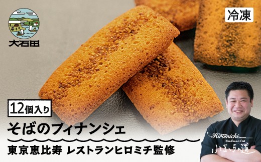 フィナンシェ 焦がしバターたっぷりの来迎寺在来種そば粉&韃靼そばのフィナンシェ 12個 rh-swfnx12山形県大石田町20000菓子・スイーツ焼き菓子
