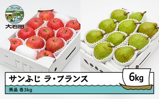 サンふじ & ラ・フランス 秀品 各3kg 計6kg 化粧箱入 令和7年産 2025年産 12月上旬~1月中旬頃発送 りんご リンゴ 洋梨 西洋梨 ラフランス 果物 フルーツ ギフトセット 山形県産  ※沖縄・離島への