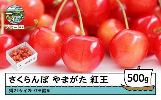 さくらんぼ やまがた紅王 べにおう 秀2Lサイズ バラ詰め 500g 2026年産 令和8年産 山形県産 ふるさと納税 果物 くだもの フルーツ 期間限定 冷蔵配送 先行受付 グルメ 取り寄せ ご当地 特産 産