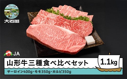 山形牛 三種食べ比べセット サーロインステーキ モモ カルビ 焼肉 ステーキ ※沖縄・離島への配送不可 ja-gns3x1100山形県大石田町38000肉牛肉