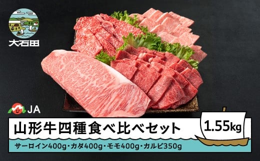 山形牛 四種 豪華食べ比べセット サーロインステーキ カタ モモ カルビ 焼肉 ステーキ ※沖縄・離島への配送不可 ja-gns4x1550山形県大石田町50000肉牛肉