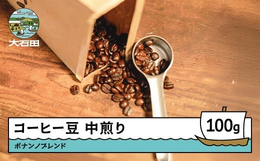 コーヒー 豆 ボナンノブレンド 珈琲 ギフト 100g bc-cfbbx100山形県大石田町4000お茶・飲料コーヒー・紅茶