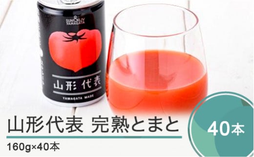 無塩トマトジュース 山形代表 完熟とまと 【2025年10月以降順次発送】160g×40本 備蓄 防災 支援 農家 キャンプ 長期保存 ※沖縄・離島への配送不可 ja-jumtx40‐10f山形県大石田町15000お茶・飲料