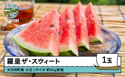 すいか 大玉 羅皇ザ・スウィート Lサイズ×1玉 2026年産 令和8年産 山形県産 大石田町産 8月上旬から順次発送 mn-surox1山形県大石田町15000果物・フルーツメロン・スイカ