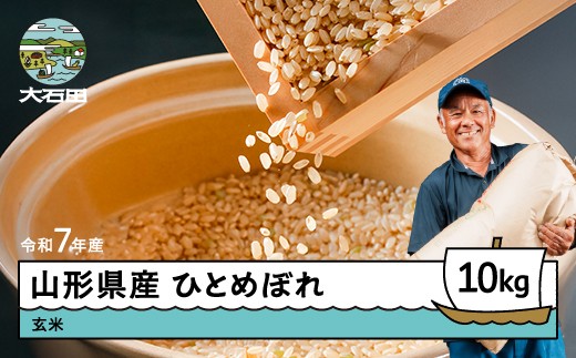 【11月上旬発送】新米 米?ひとめぼれ?玄米?令和7年産?2025年産?10s?山形県?大石田町産?gt-higxx10-11f山形県大石田町27000米・パン白米