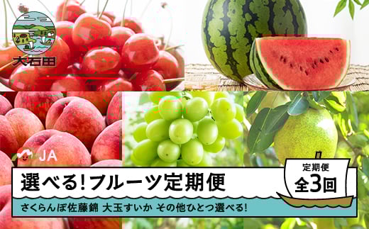 【先行予約】選べるフルーツ定期便 全3回 さくらんぼ 佐藤錦 大玉すいか ラ・フランス 洋梨 ?2026年産 令和8年産 ?※沖縄・離島への配送不可 ja-ft3cx-b-la山形県大石田町51000果物・フルーツさく